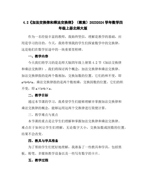 4.2《加法交换律和乘法交换律》(教案)2023-2024学年数学四年级上册-北师大版