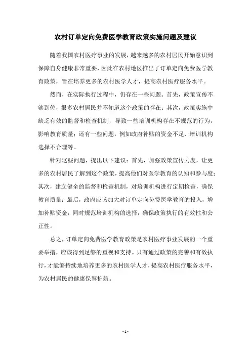 农村订单定向免费医学教育政策实施问题及建议