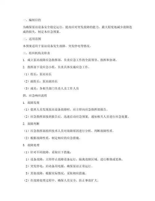 泵站故障应急预案