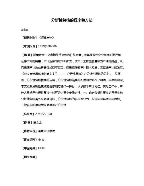 分析性复核的程序和方法