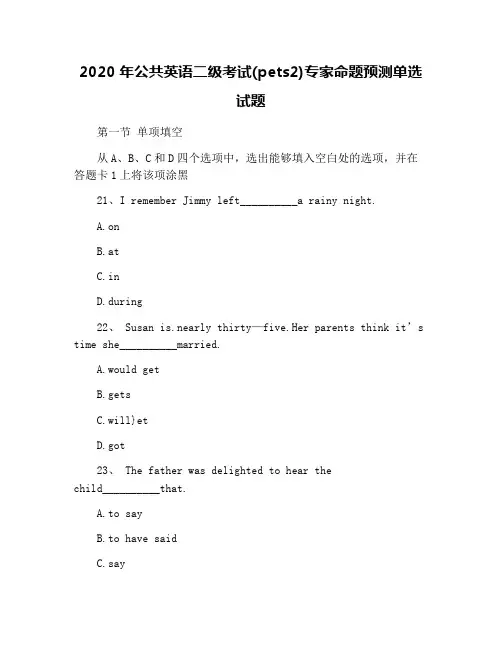 2020年公共英语二级考试(pets2)专家命题预测单选试题