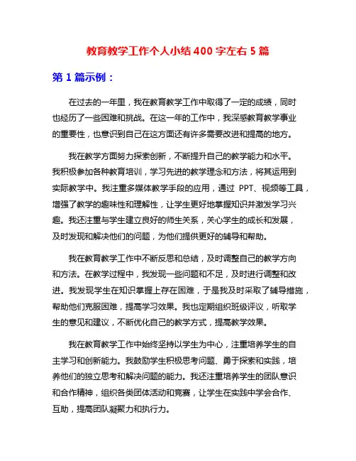 教育教学工作个人小结400字左右5篇