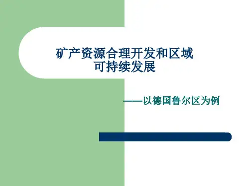 湘教版地理必修三2.5《矿产资源合理开发和区域可持续发展——以德国鲁尔区为例》课件 (共27张PPT)