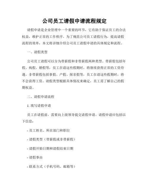 公司员工请假申请流程规定