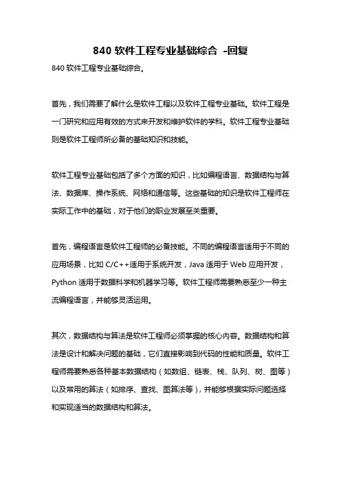 840软件工程专业基础综合 -回复