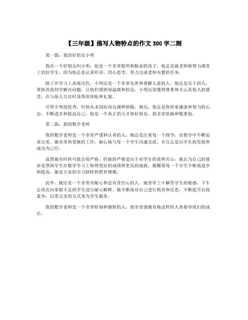【三年级】描写人物特点的作文300字二则