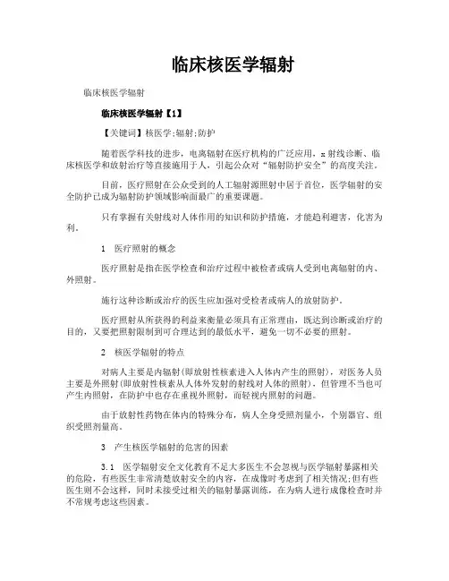 临床核医学辐射
