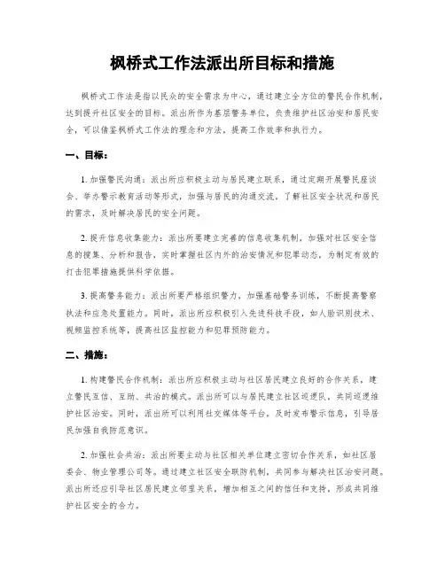枫桥式工作法派出所目标和措施