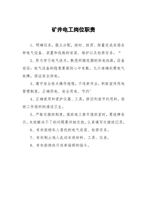 矿井电工岗位职责