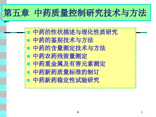 中药新药研究与法规(药学部分)(沈阳药科大学) 第五章 中药质量控制研究技术与方法