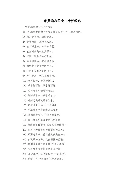 唯美励志的女生个性签名