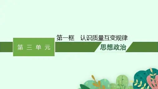 高中思想政治选择性必修第三册精品课件 第3单元运用辩证思维方法 第9课第1框认识质量互变规律