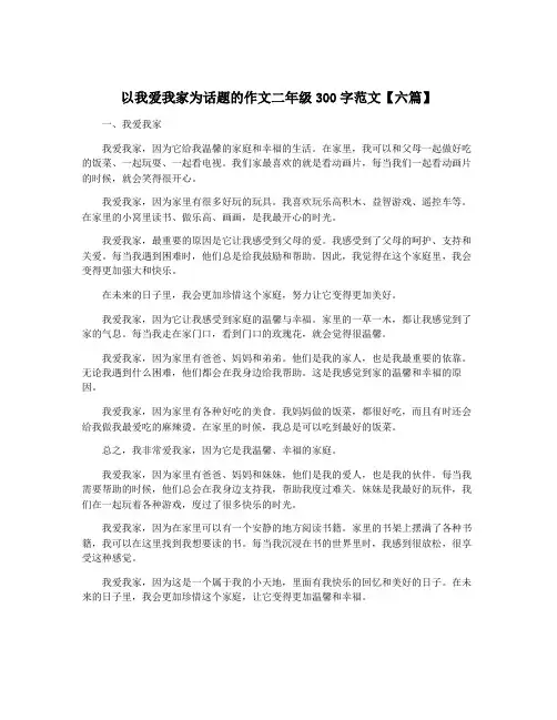 以我爱我家为话题的作文二年级300字范文【六篇】