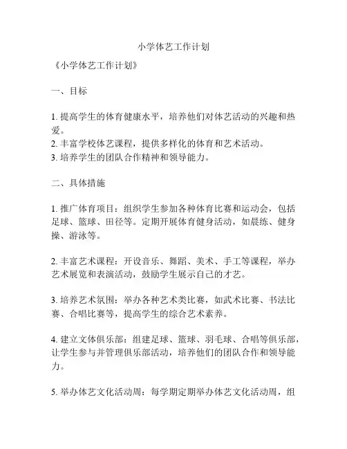 小学体艺工作计划