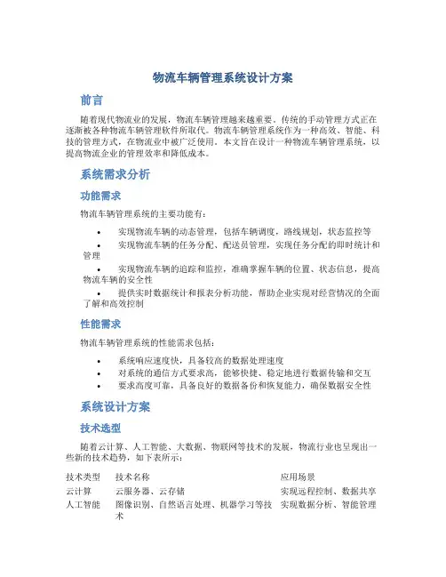 物流车辆管理系统设计方案