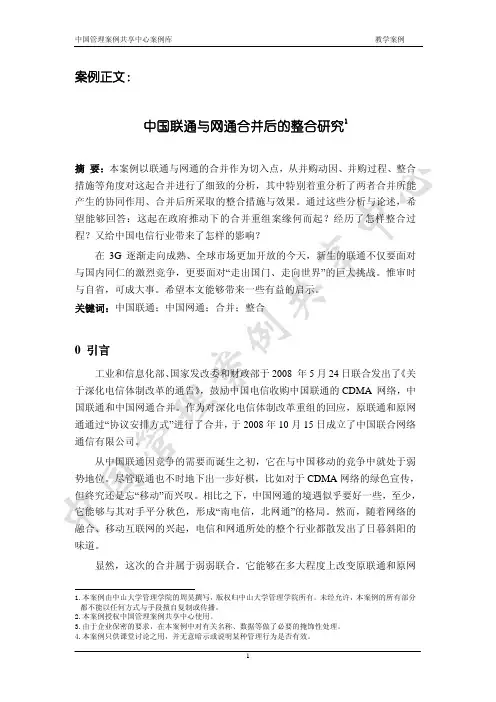 11642-战略管理-MBA-中国联通与网通合并后的整合研究