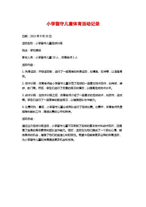 小学留守儿童体育活动记录