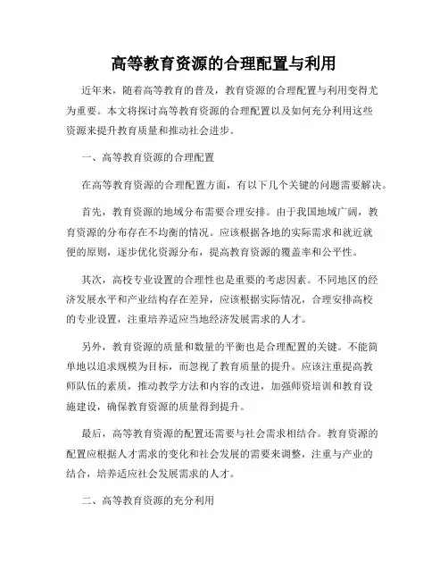 高等教育资源的合理配置与利用