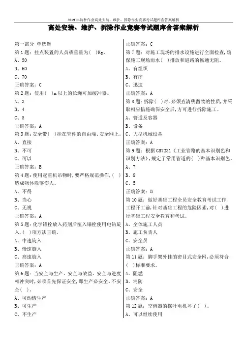 2019年特种作业高处安装、维护、拆除作业竞赛考试题库