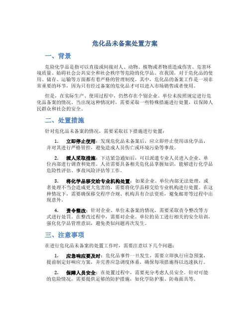 危化品未备案处置方案