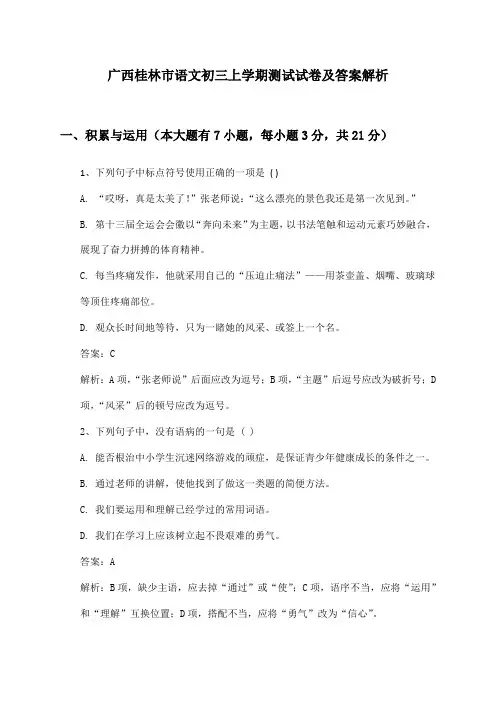 广西桂林市语文初三上学期测试试卷及答案解析