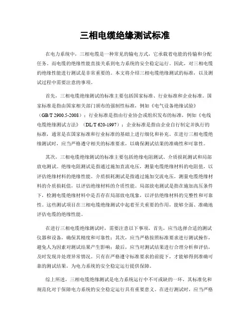 三相电缆绝缘测试标准