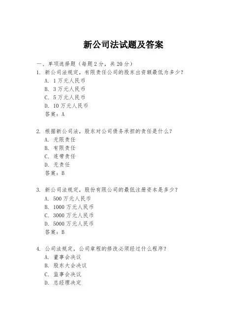 新公司法试题及答案