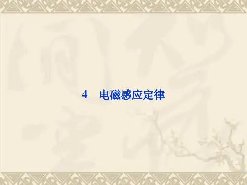 教科版物理选修1-1全册精品课件第二章4