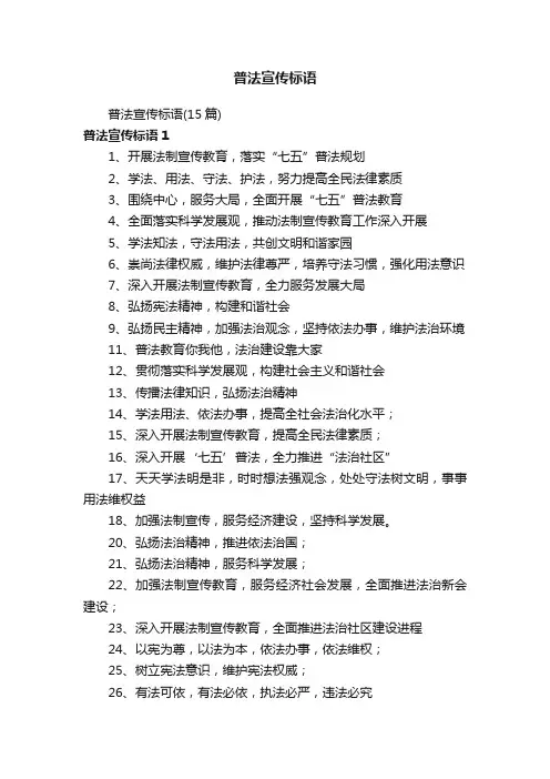 普法宣传标语（15篇）