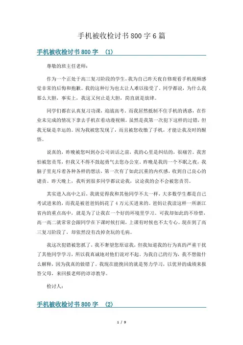 手机被收检讨书800字6篇