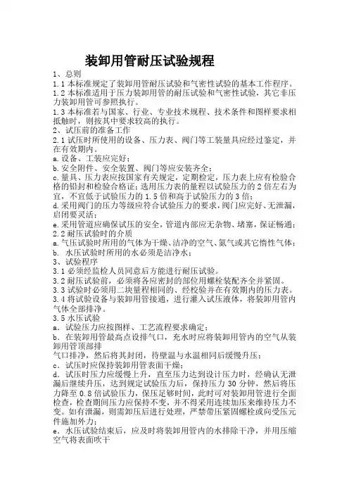 装卸用管耐压试验规程