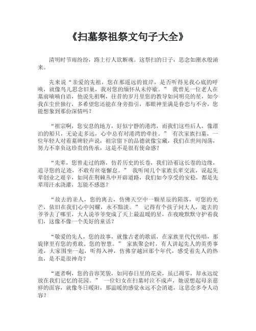 扫墓祭祖祭文句子大全