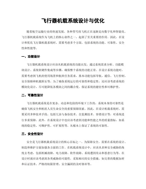飞行器机载系统设计与优化