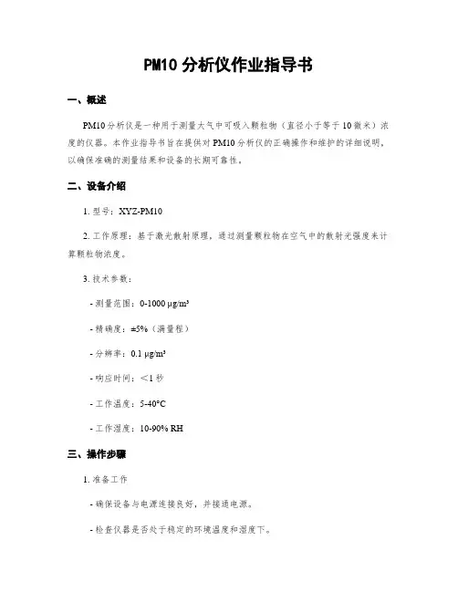 PM10分析仪作业指导书