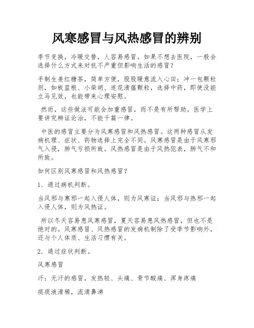 风寒感冒与风热感冒的辨别 