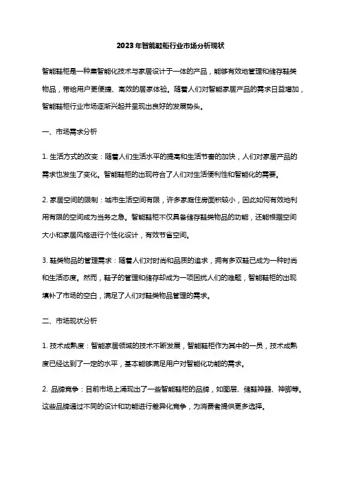 2023年智能鞋柜行业市场分析现状