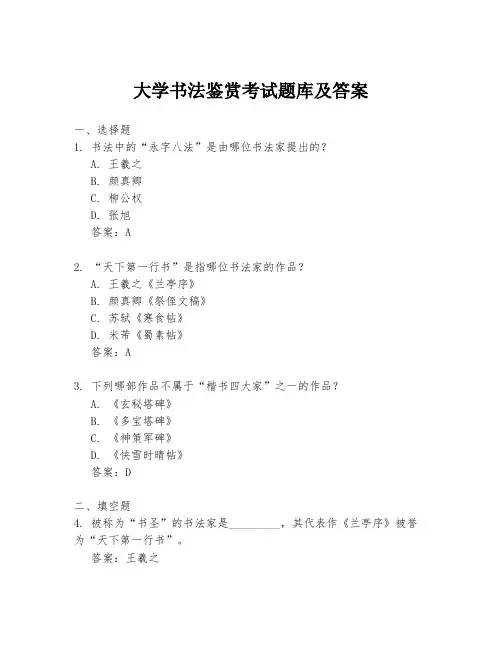 大学书法鉴赏考试题库及答案