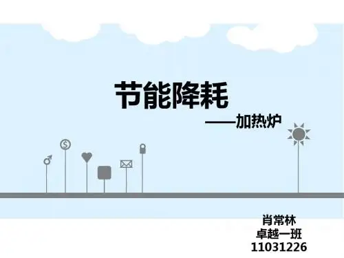 加热炉节能降耗