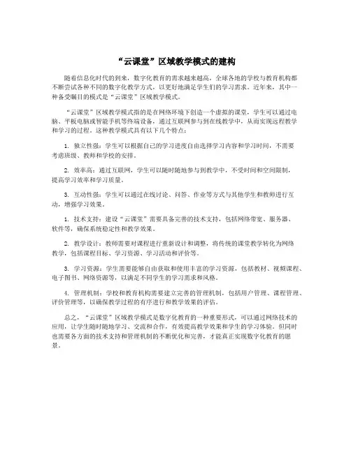 “云课堂”区域教学模式的建构