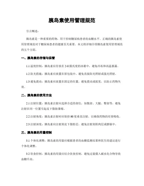 胰岛素使用管理规范