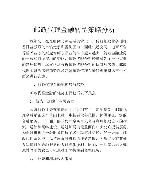 邮政代理金融转型策略分析