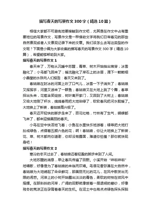 描写春天的写景作文300字（精选10篇）