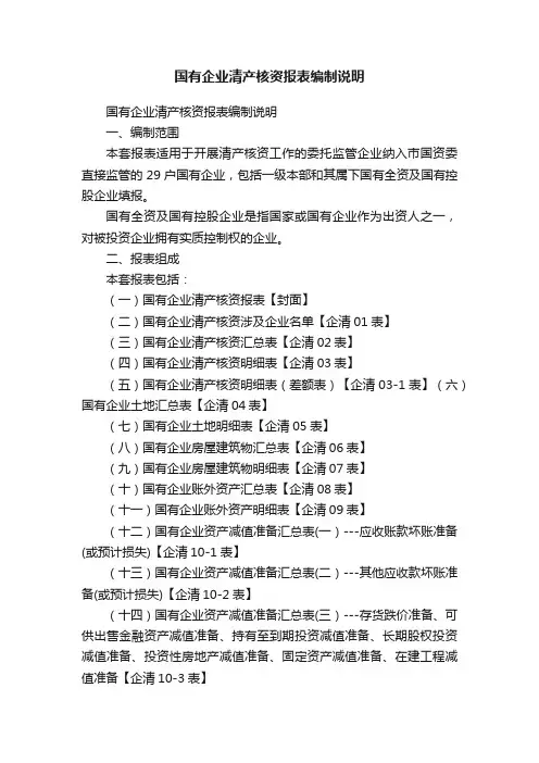 国有企业清产核资报表编制说明
