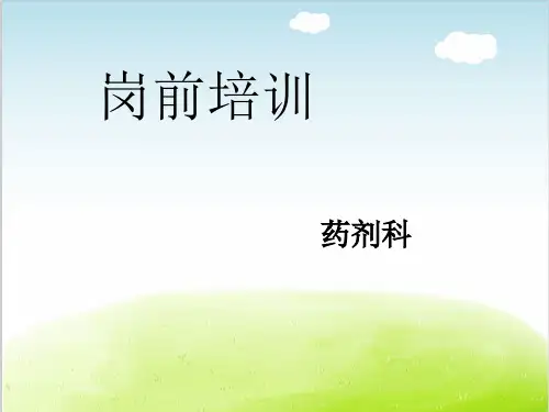 药剂科培训PPT(共 43张)
