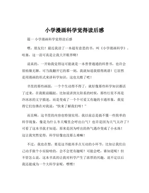 小学漫画科学觉得读后感