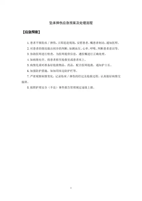 坠床摔伤应急预案及处理流程