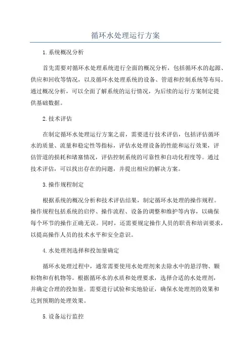 循环水处理运行方案