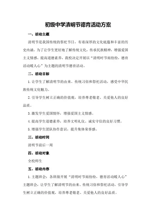 初级中学清明节德育活动方案