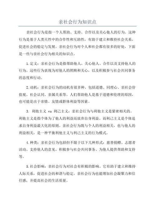 亲社会行为知识点