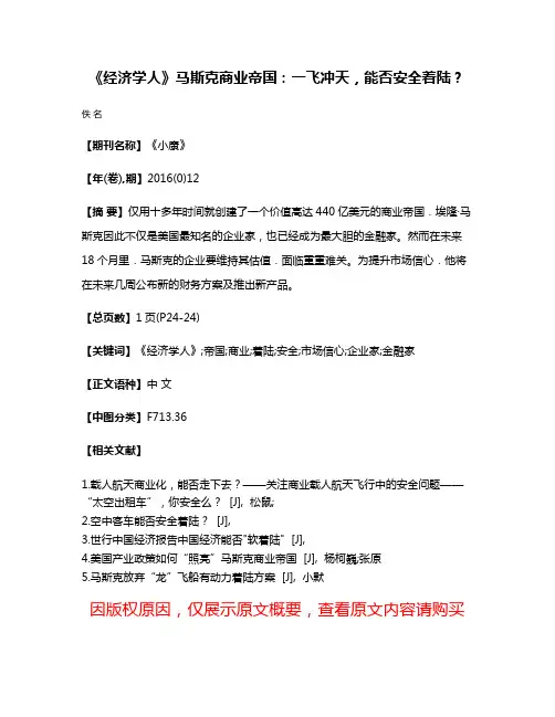 《经济学人》马斯克商业帝国：一飞冲天，能否安全着陆？